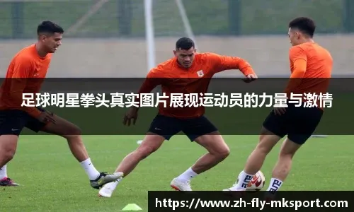 切尔西825万镑锁定巴西新星丹纳，未来阵容再添强援