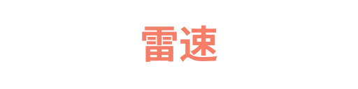 雷速1